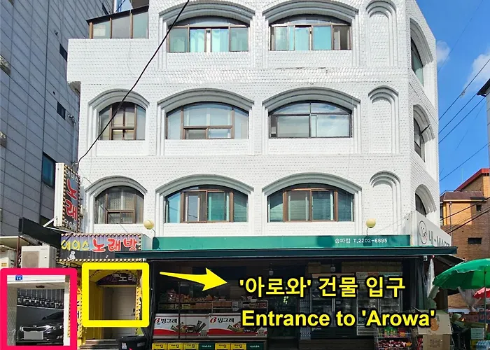아로와 서울 서울특별시